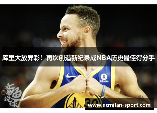 库里大放异彩！再次创造新纪录成NBA历史最佳得分手