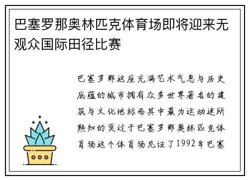 巴塞罗那奥林匹克体育场即将迎来无观众国际田径比赛