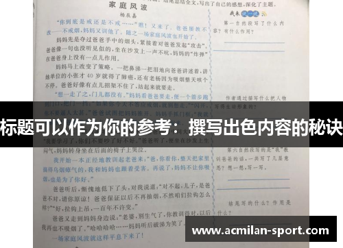 标题可以作为你的参考：撰写出色内容的秘诀