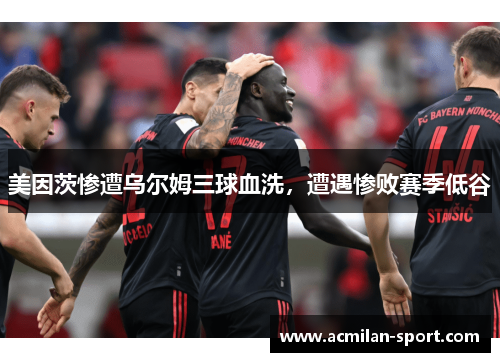 美因茨惨遭乌尔姆三球血洗，遭遇惨败赛季低谷