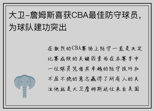 大卫-詹姆斯喜获CBA最佳防守球员，为球队建功突出
