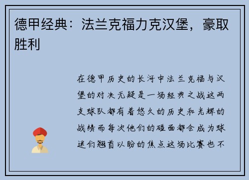 德甲经典：法兰克福力克汉堡，豪取胜利