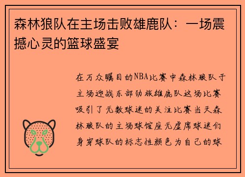 森林狼队在主场击败雄鹿队：一场震撼心灵的篮球盛宴