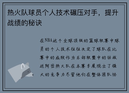 热火队球员个人技术碾压对手，提升战绩的秘诀