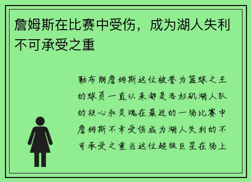 詹姆斯在比赛中受伤，成为湖人失利不可承受之重