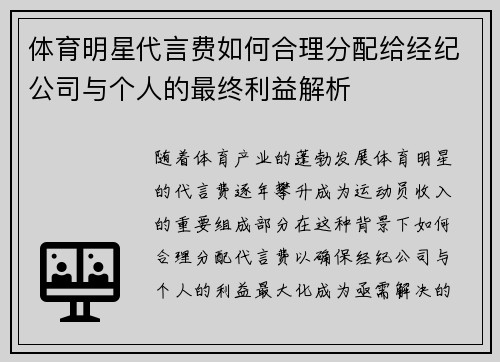 体育明星代言费如何合理分配给经纪公司与个人的最终利益解析