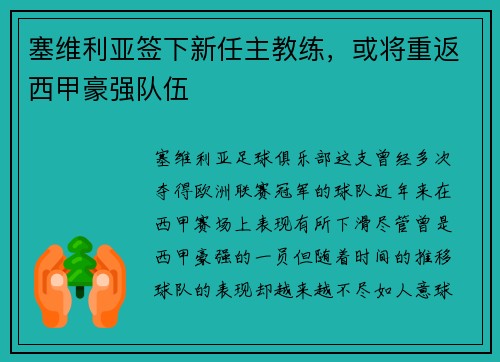 塞维利亚签下新任主教练，或将重返西甲豪强队伍