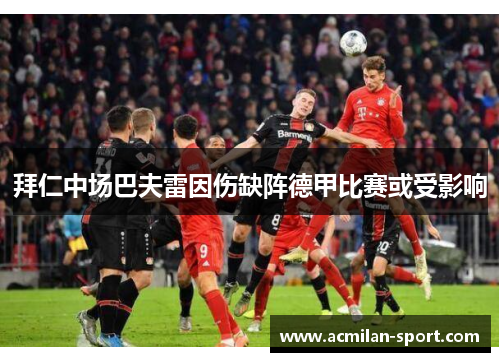 拜仁中场巴夫雷因伤缺阵德甲比赛或受影响
