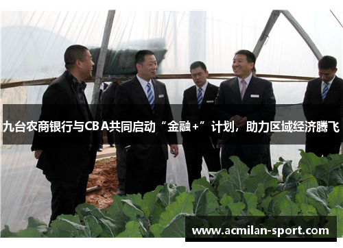九台农商银行与CBA共同启动“金融+”计划，助力区域经济腾飞