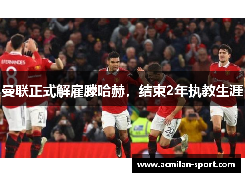 曼联正式解雇滕哈赫，结束2年执教生涯