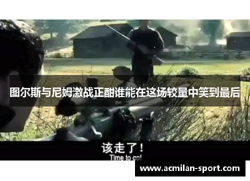 图尔斯与尼姆激战正酣谁能在这场较量中笑到最后